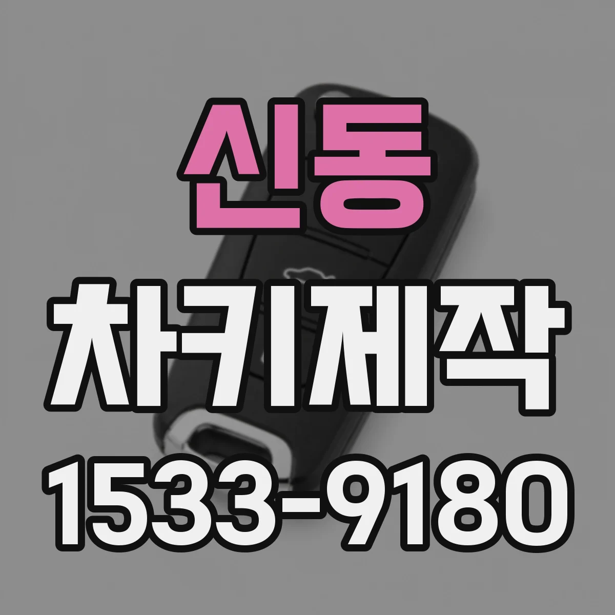 신동 차키제작