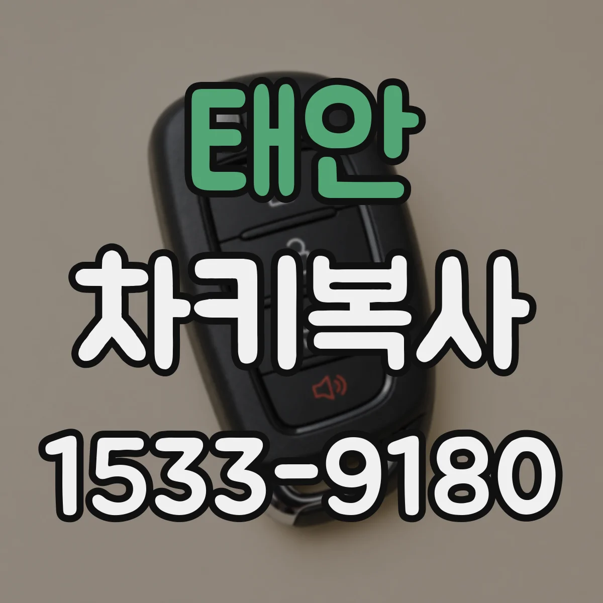 태안 차키복사 후 시동 안됨, 출고키 호환성 체크가 필요한 이유