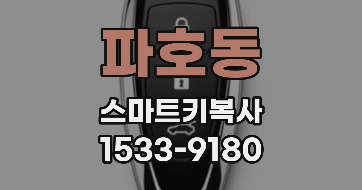 파호동 스마트키복사