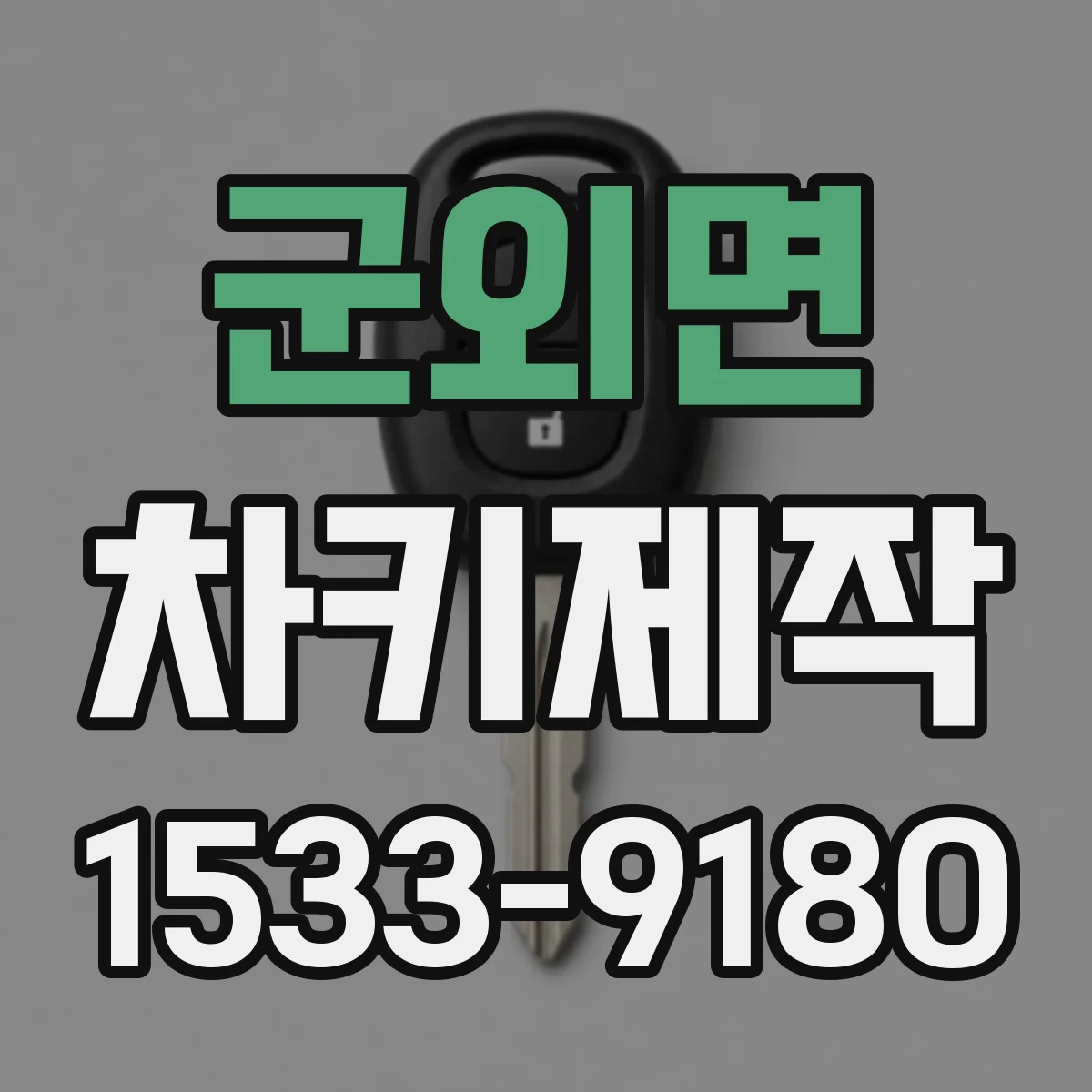 군외면 차키제작