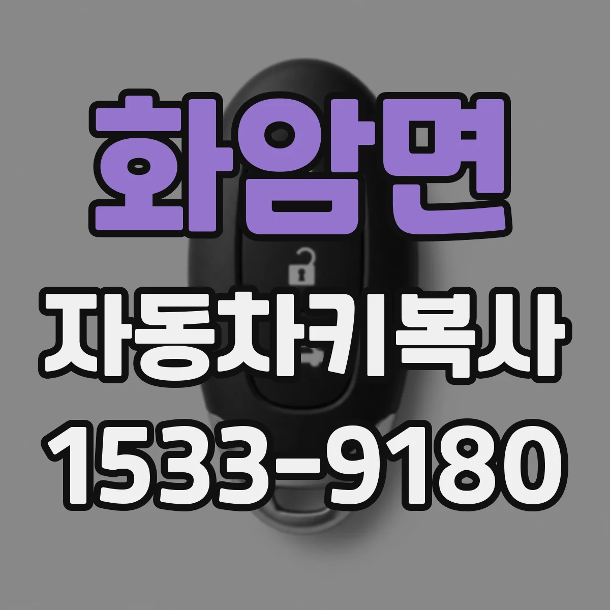 화암면 자동차키복사