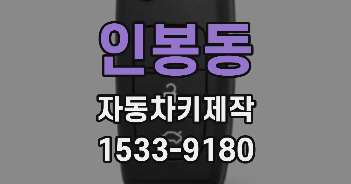 인봉동 자동차키제작