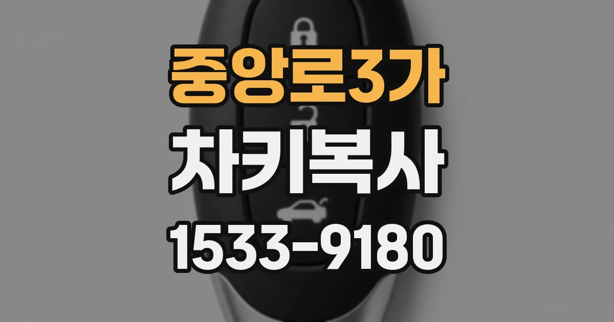 중앙로3가 차키복사