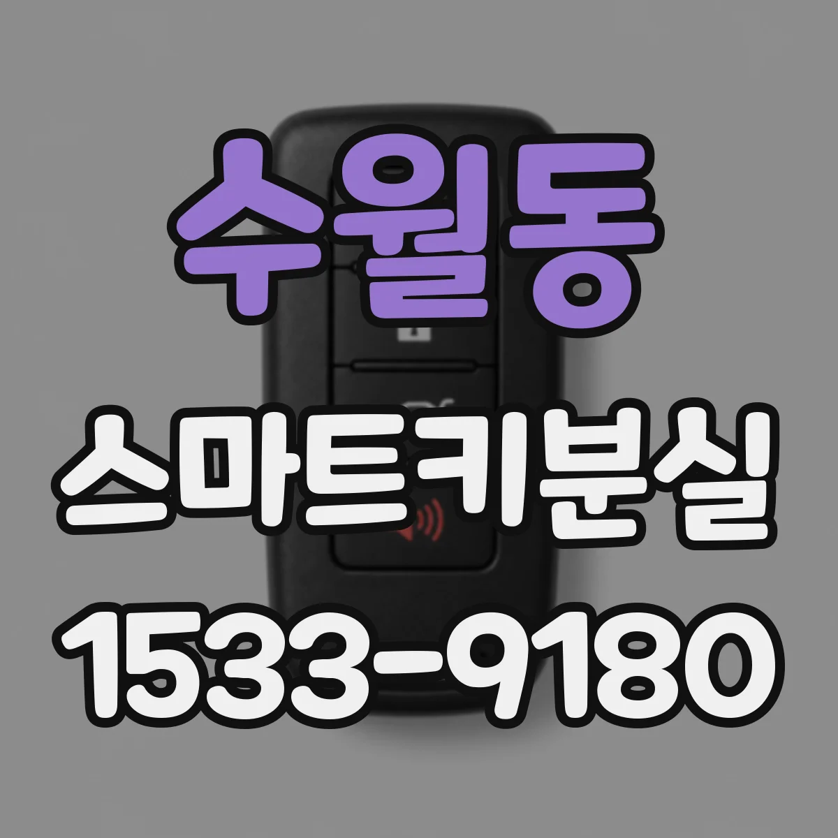 수월동 스마트키분실