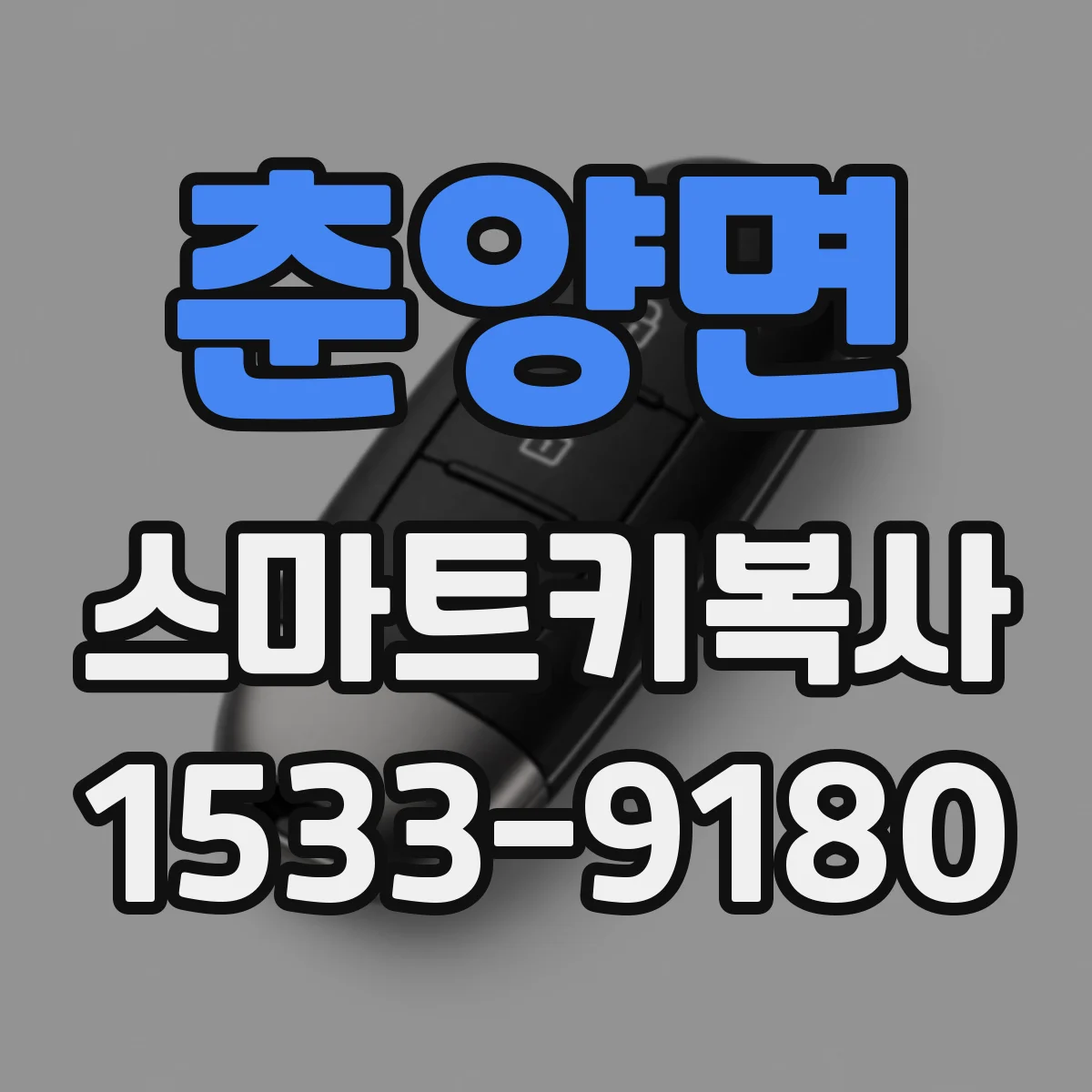 춘양면 스마트키복사