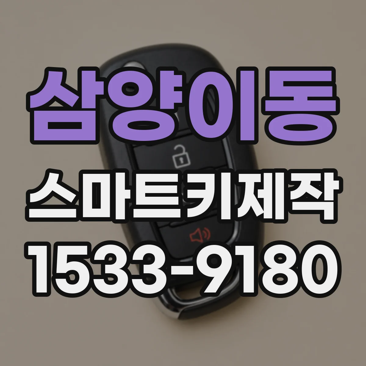 삼양이동 스마트키제작