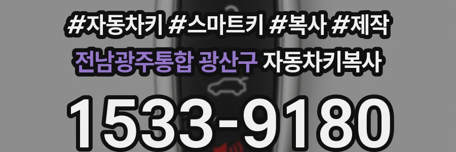 전남광주통합 광산구 자동차키복사