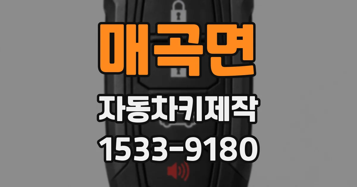 매곡면 자동차키제작