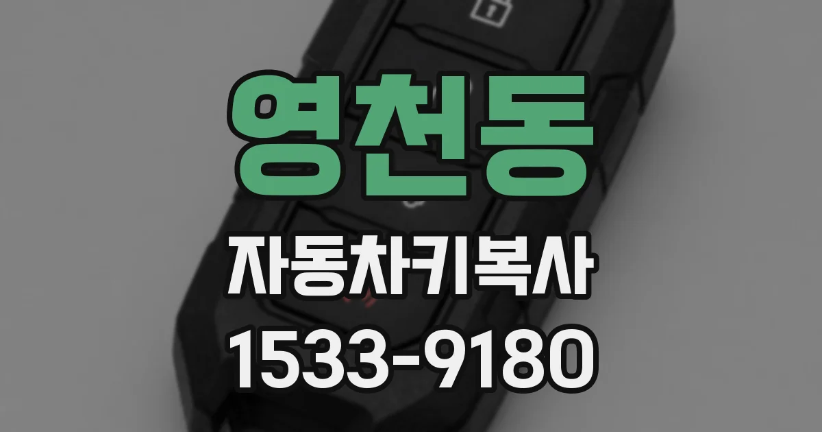 영천동 자동차키복사
