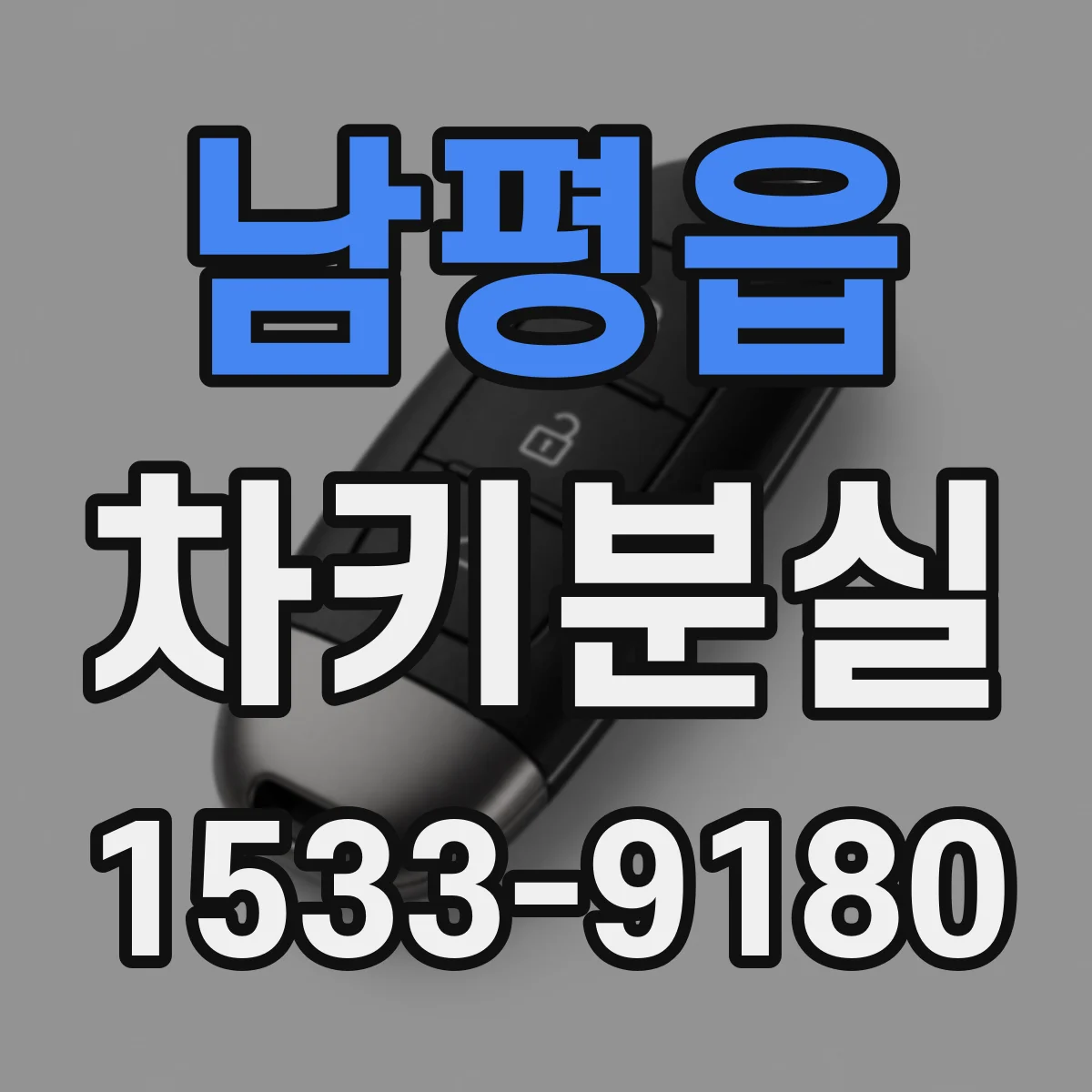 남평읍 차키분실