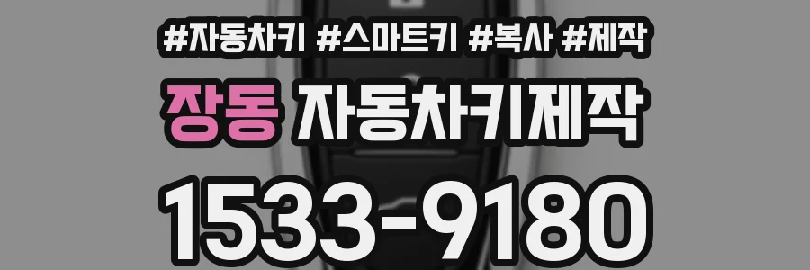 장동 자동차키제작