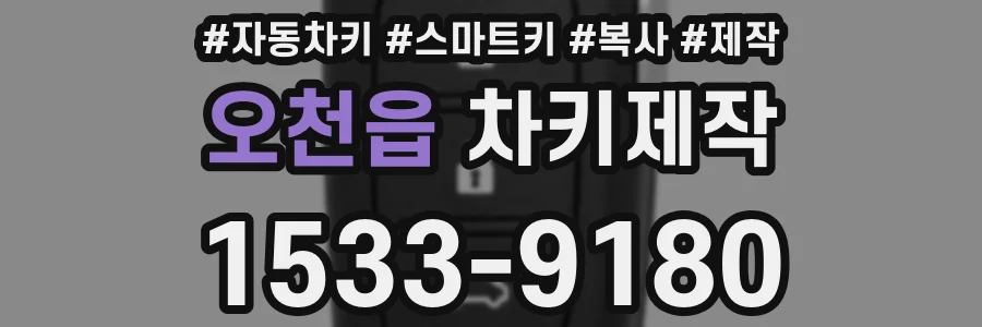 오천읍 차키제작