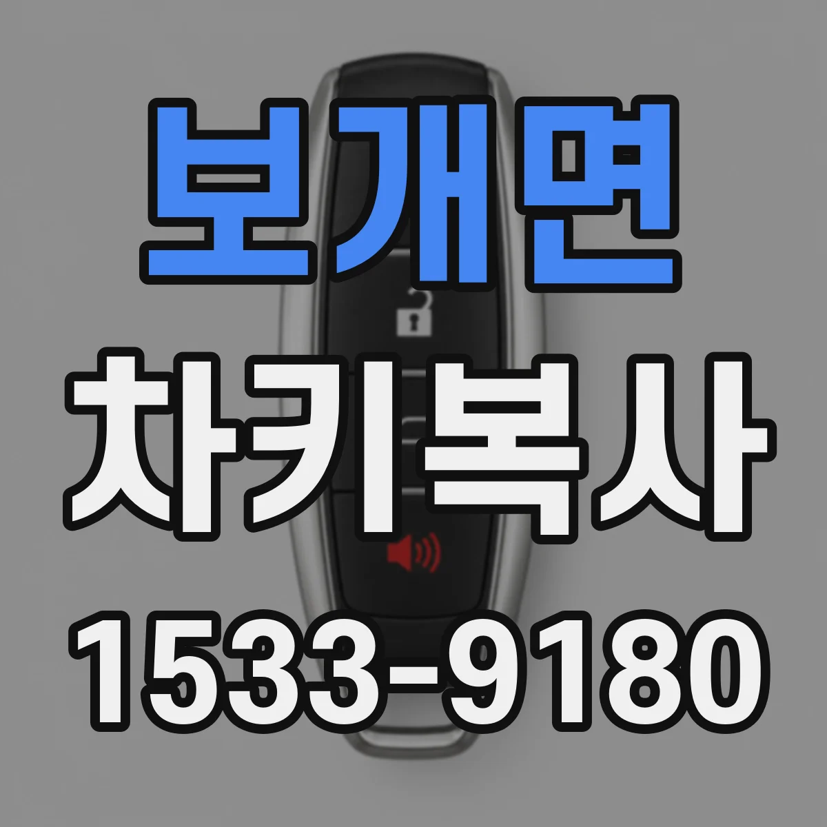 보개면 차키복사