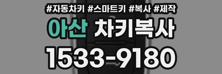 아산 차키복사