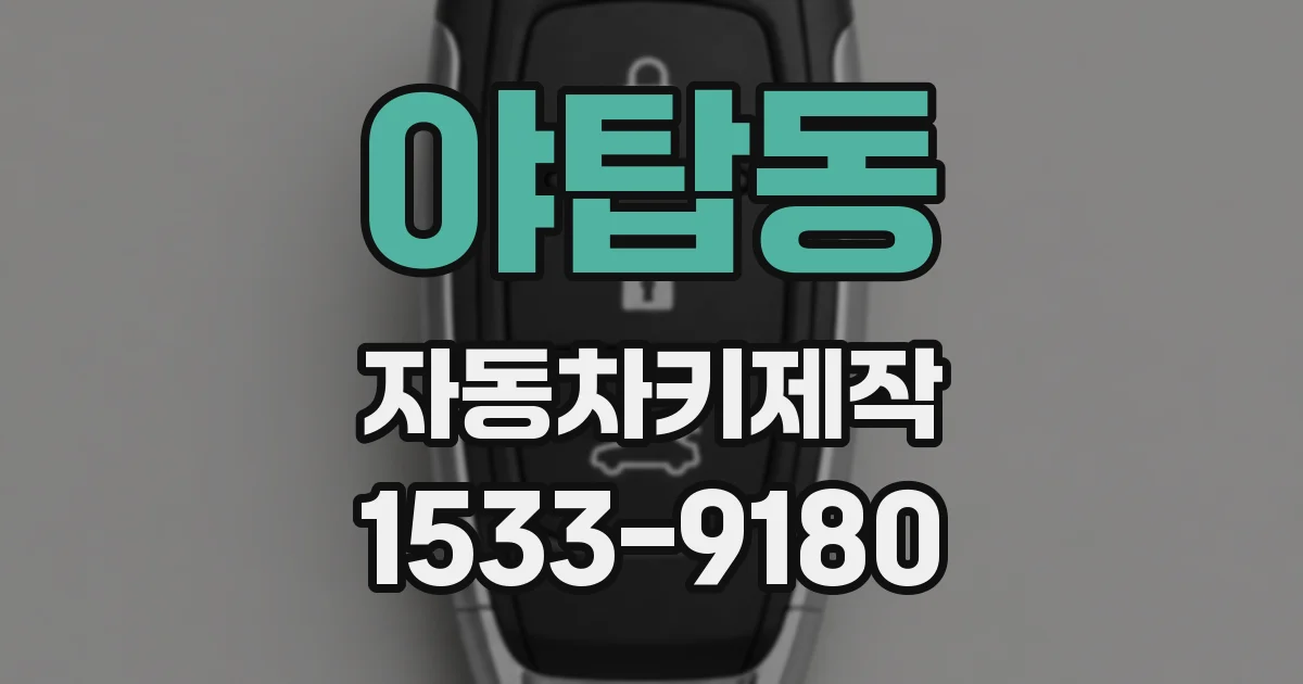 야탑동 자동차키제작