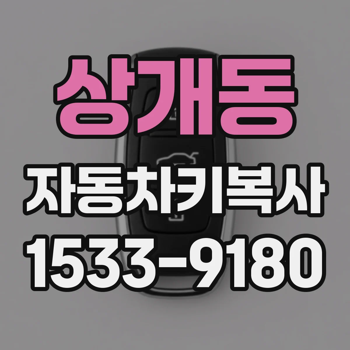 상개동 자동차키복사