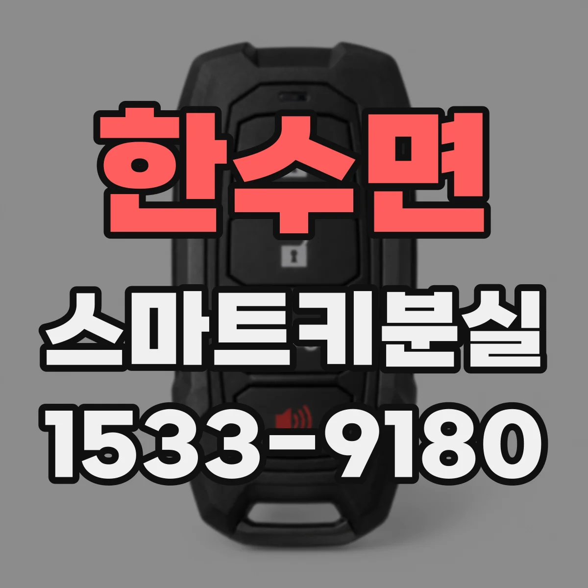 한수면 스마트키분실