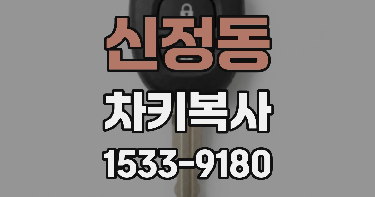 신정동 차키복사