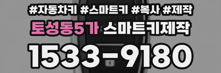 토성동5가 스마트키제작