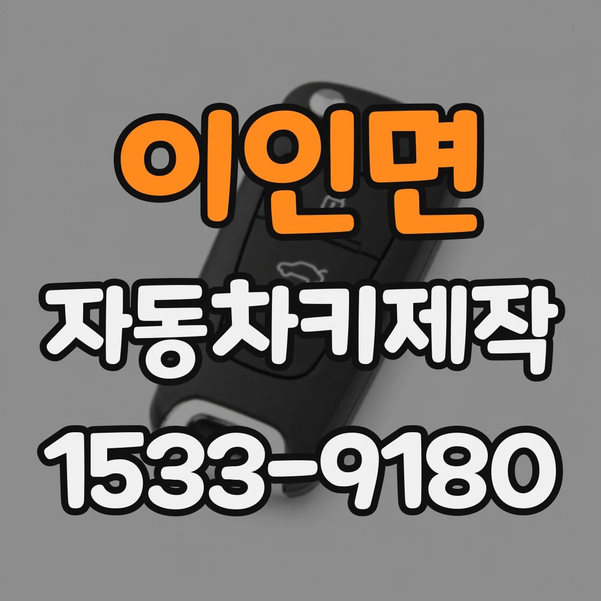 이인면 자동차키제작