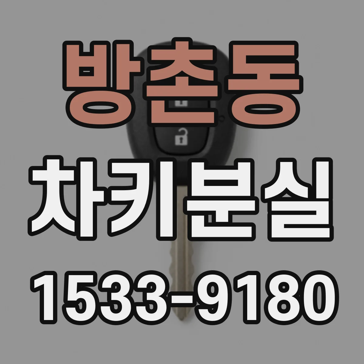 방촌동 차키분실