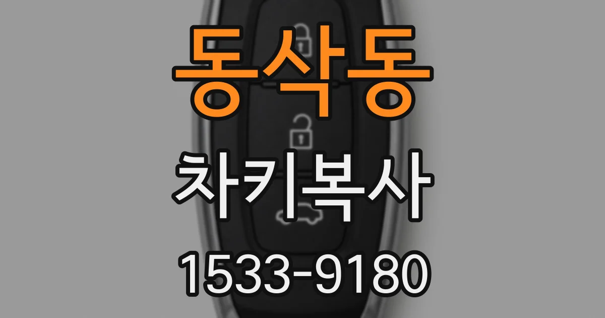 동삭동 차키복사