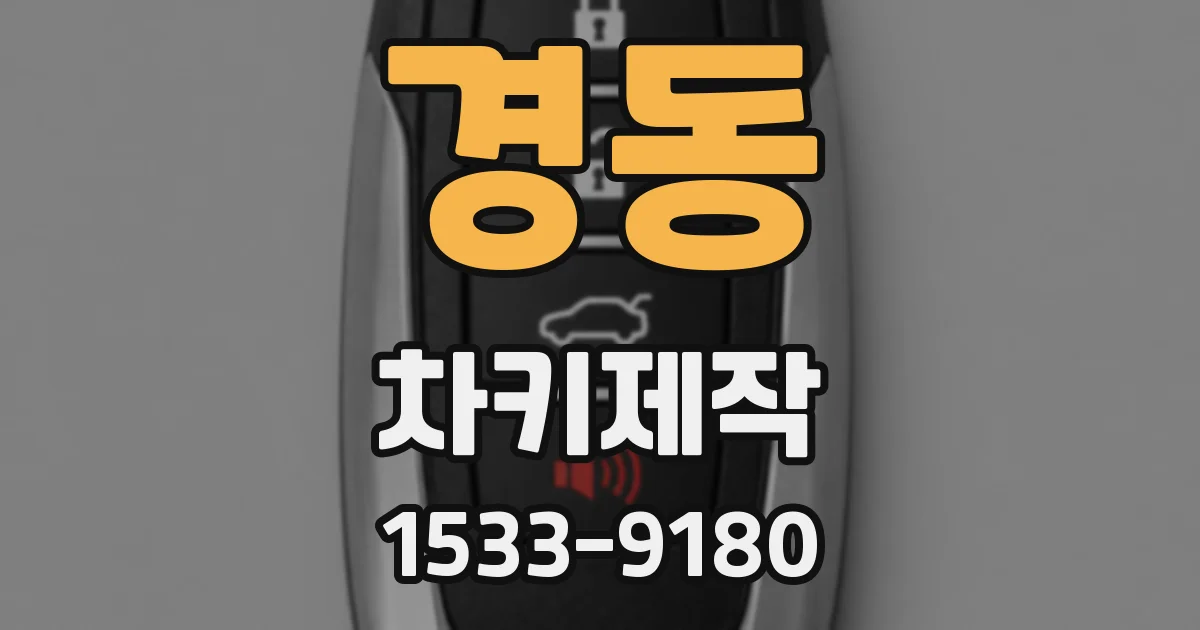 경동 차키제작