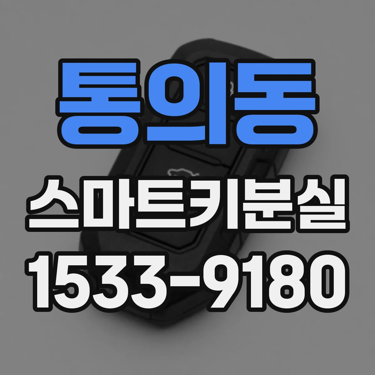 통의동 스마트키분실