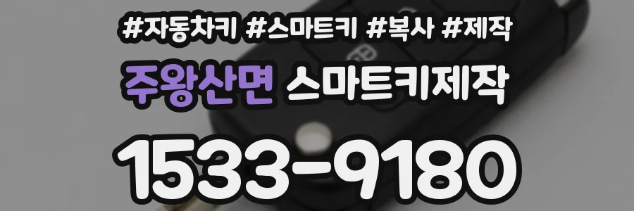 주왕산면 스마트키제작