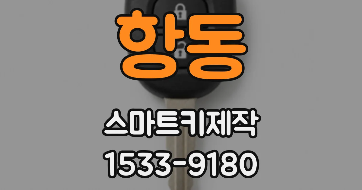 항동 스마트키제작