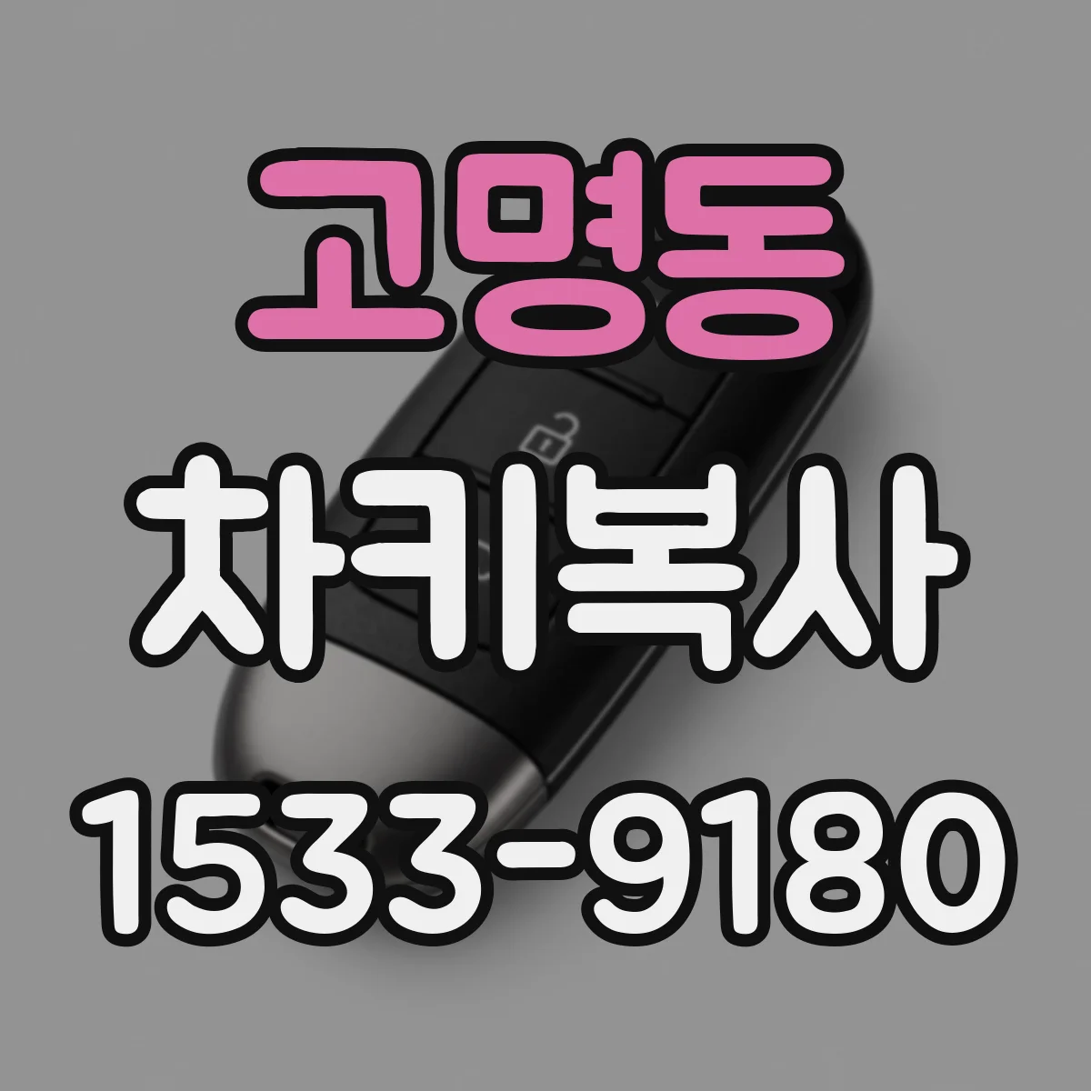 고명동 차키복사