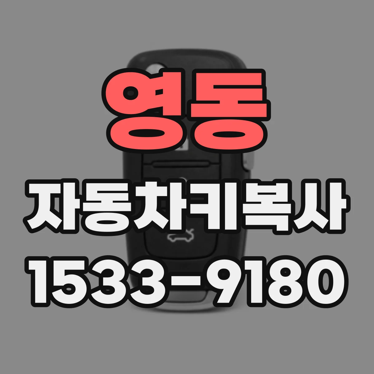 영동 자동차키복사