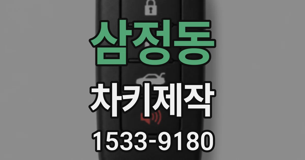 삼정동 차키제작