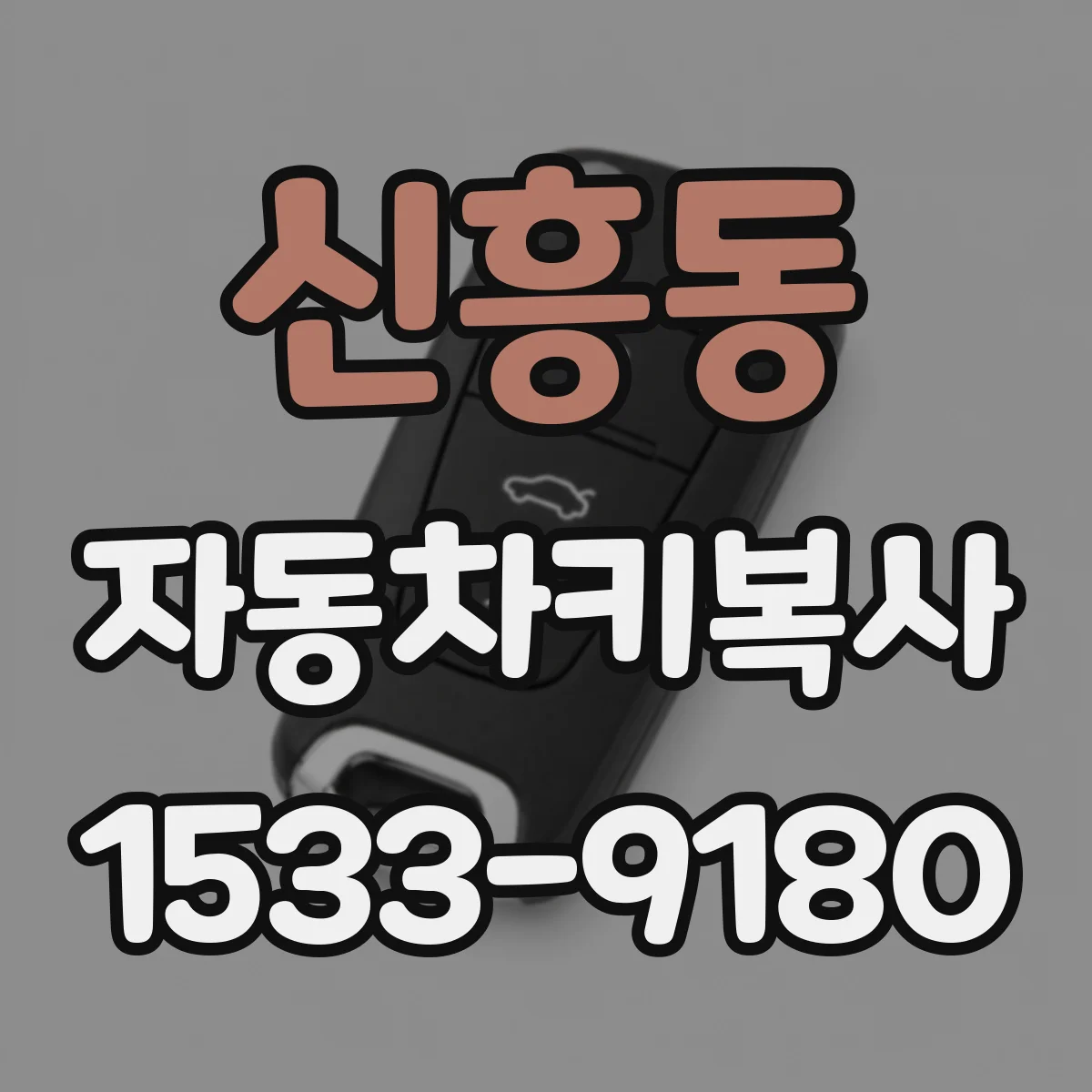 신흥동 자동차키복사