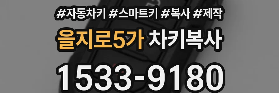 을지로5가 차키복사