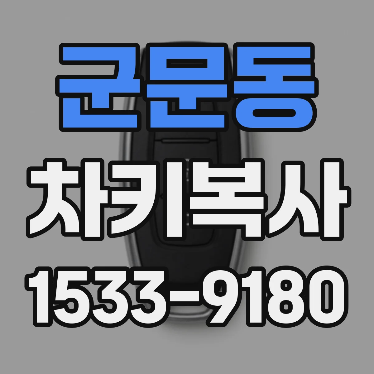 군문동 차키복사