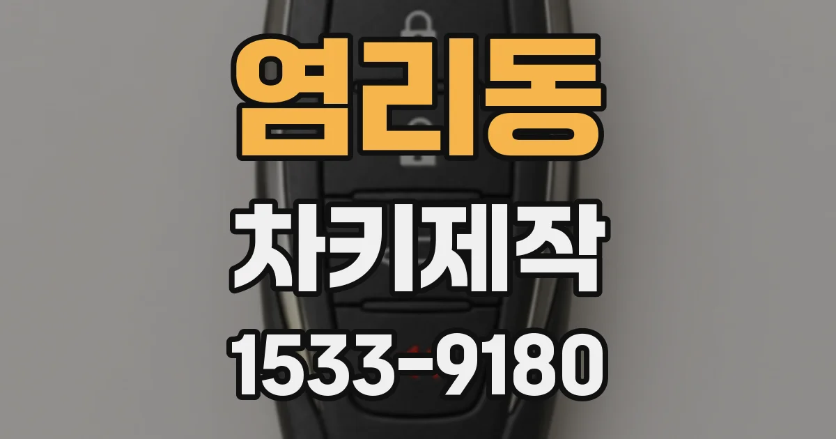 염리동 차키제작