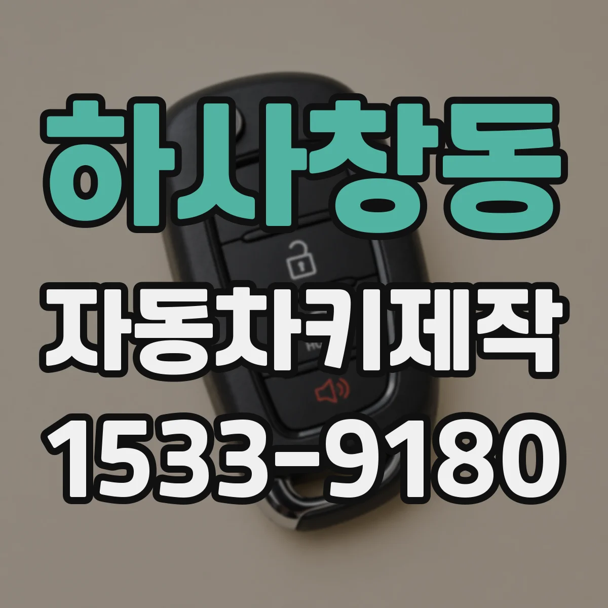 하사창동 자동차키제작