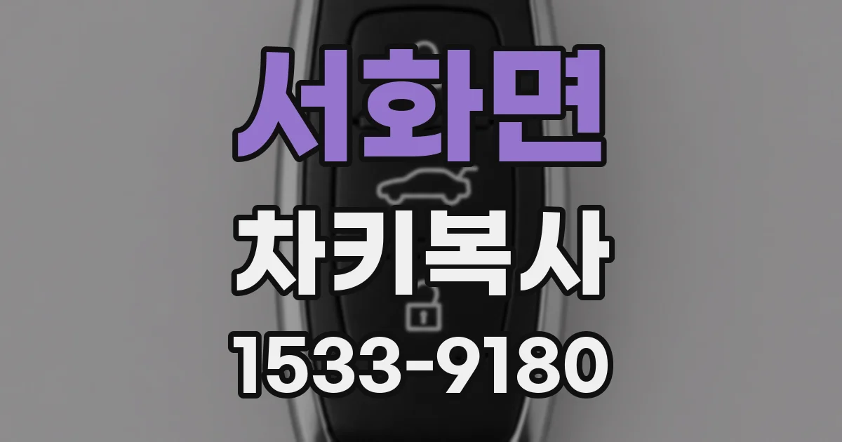 서화면 차키복사