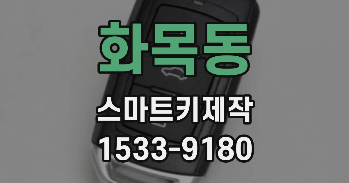화목동 스마트키제작