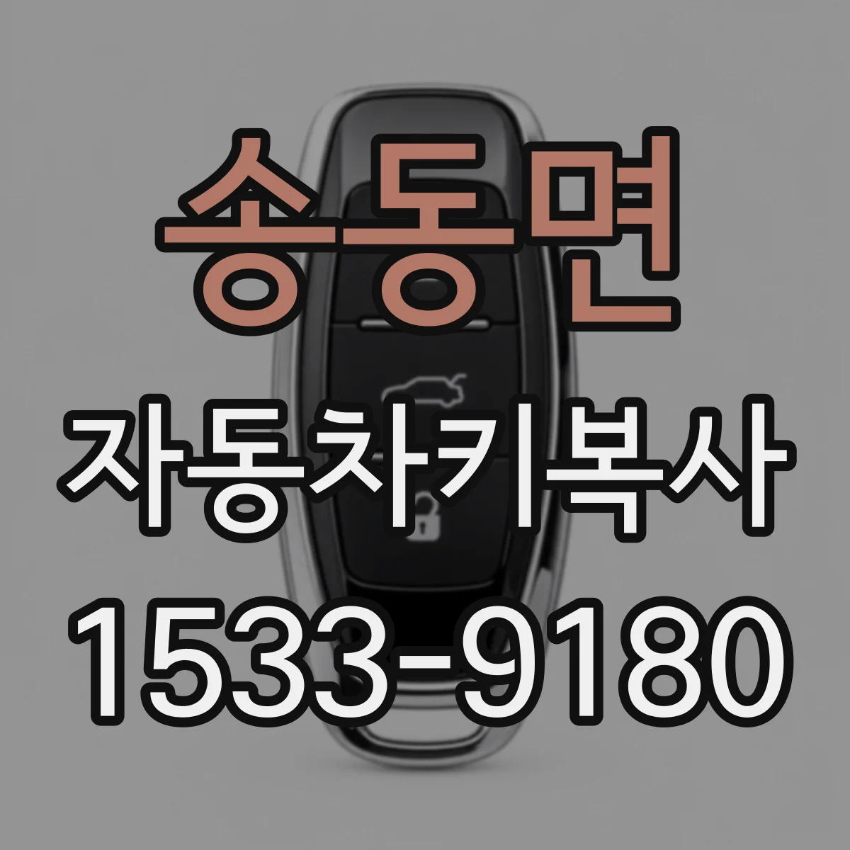 송동면 자동차키복사