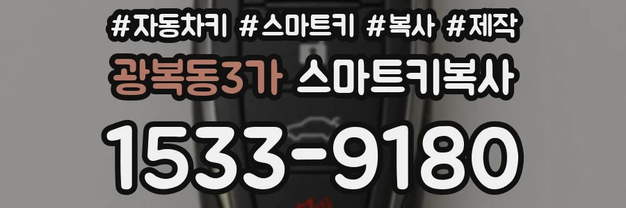 광복동3가 스마트키복사