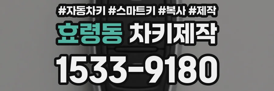 효령동 차키제작