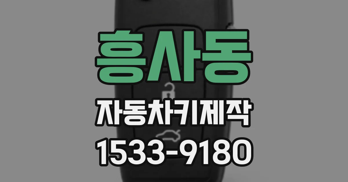 흥사동 자동차키제작