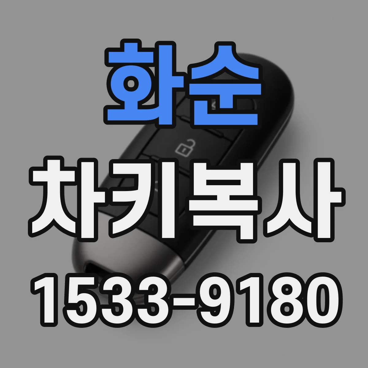 화순 차키복사