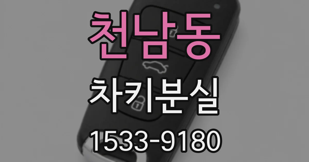 천남동 차키분실