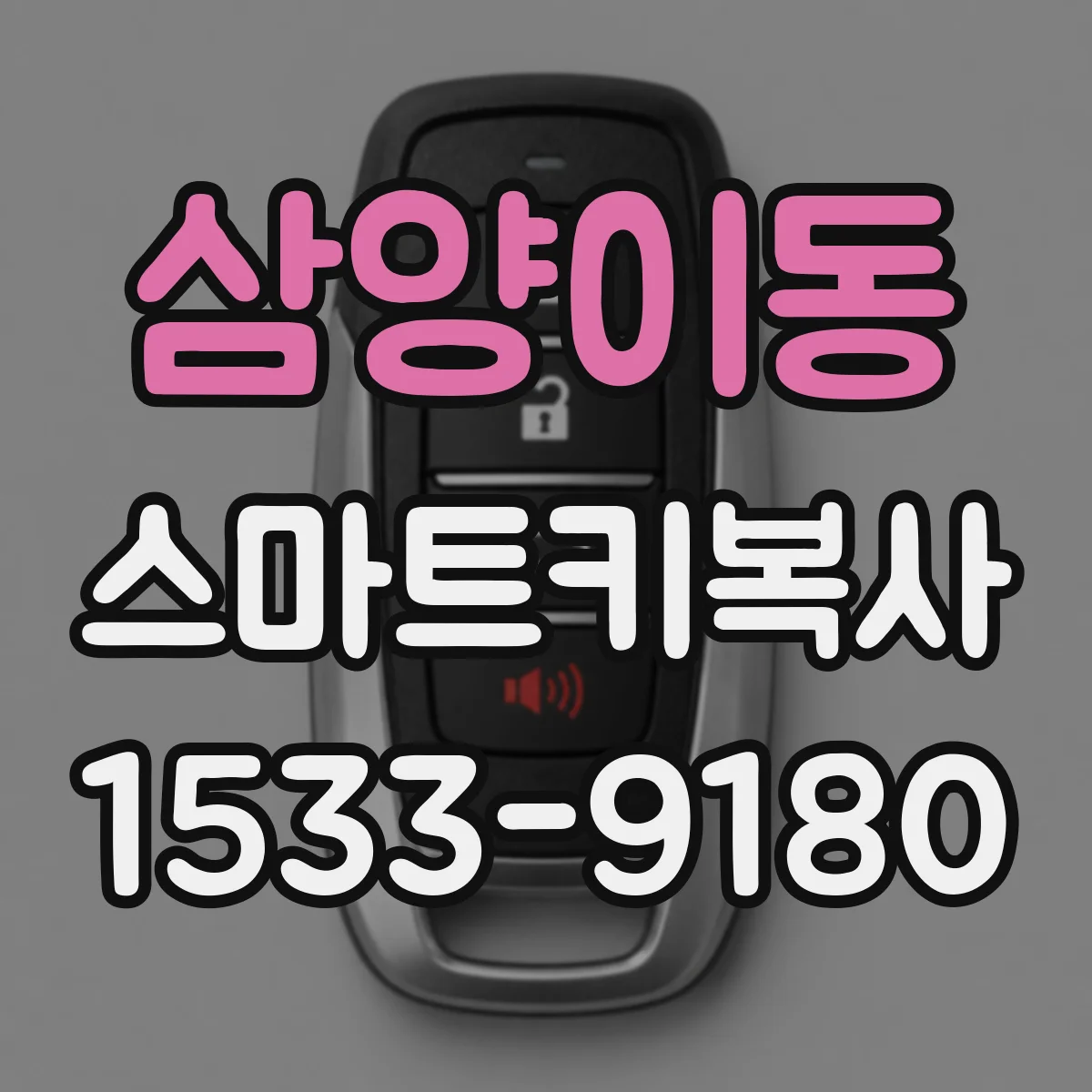 삼양이동 스마트키복사