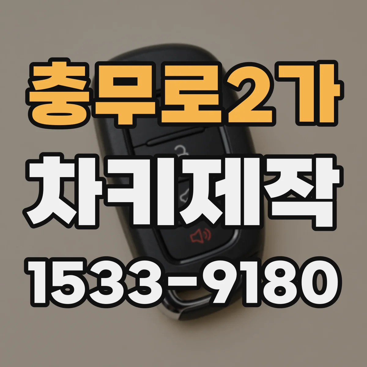 충무로2가 차키제작