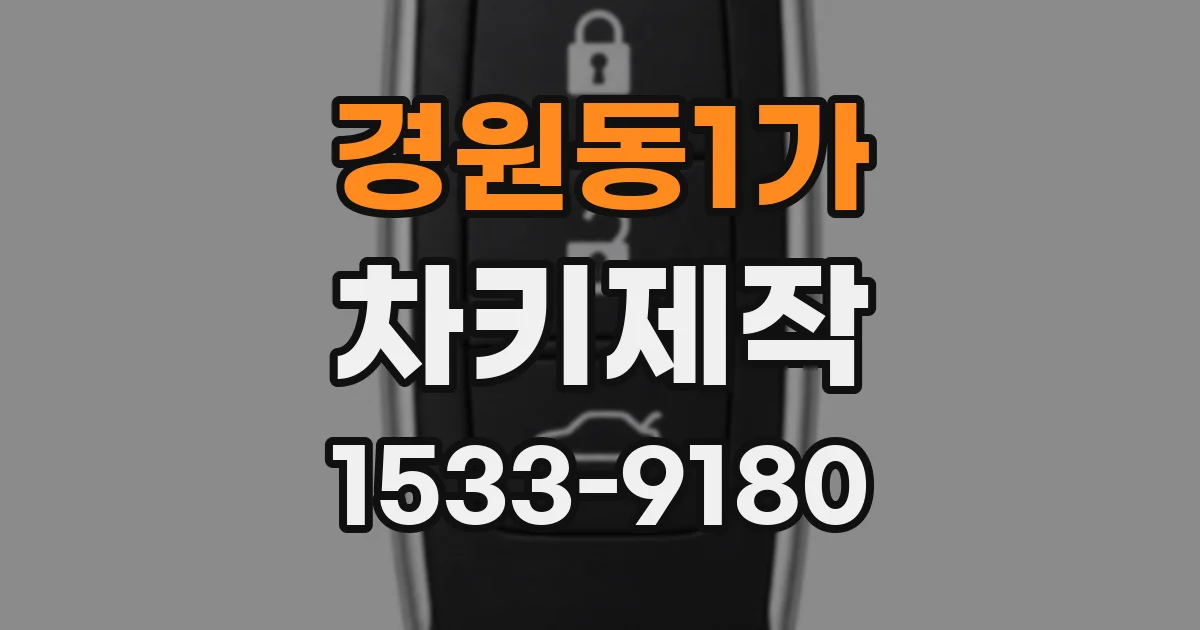 경원동1가 차키제작
