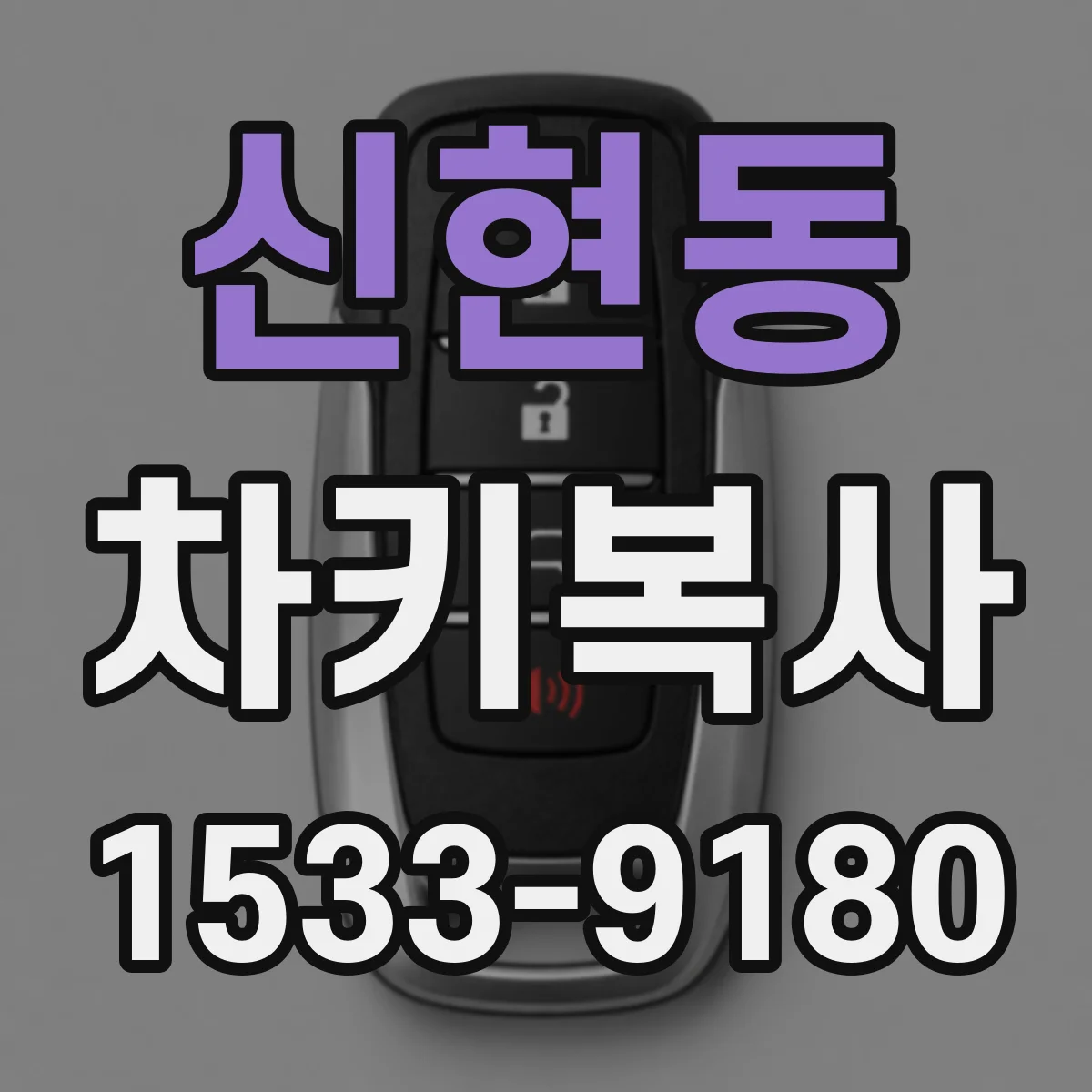 신현동 차키복사